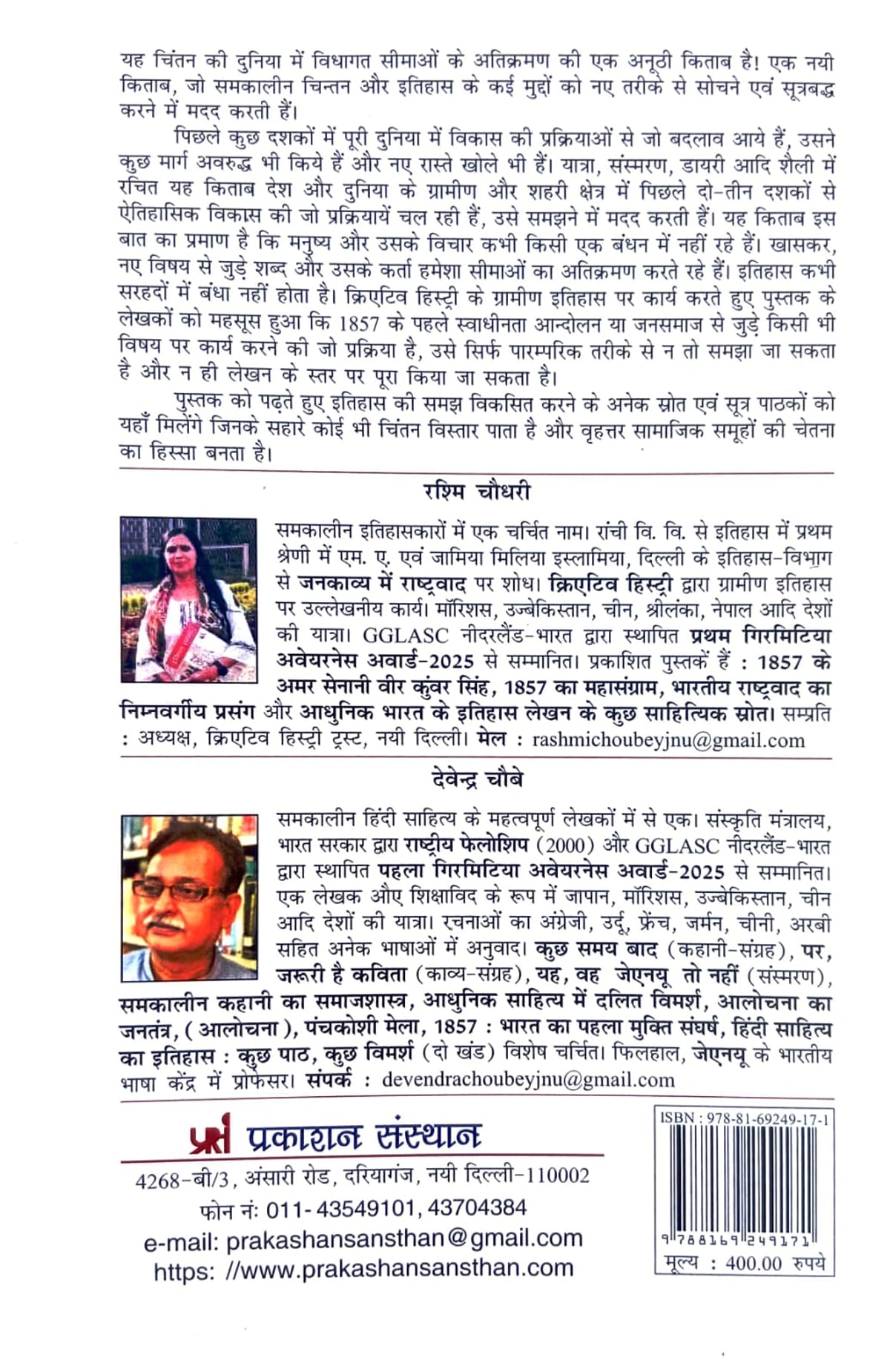 Back cover of Itihaas ki Sarhadein by Rashmi Chaudhari and Devendra Choubey